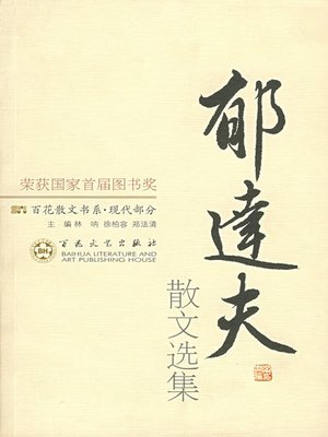 cover image of 郁达夫散文选集 (Selections of the Yu Dafu Prose )